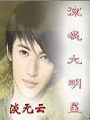 明星小说,明星小说中的璀璨人生